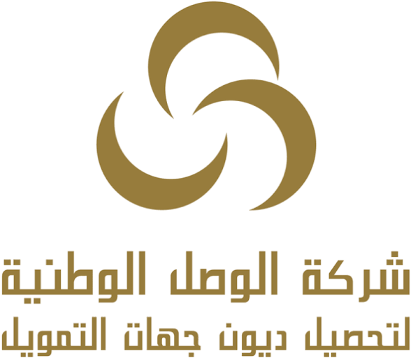 شركة الوصل الوطنية لتحصيل ديون جهات التمويل